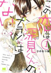 この恋は深見くんのプランにはない。 raw 第01巻 [Kono Koi wa Fukamikun no Puran Niwa Nai vol 01]