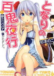 [Novel] となりの百鬼夜行 raw 第01巻 [Tonari No Hyakki-Yako vol 01]