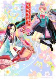 平安女子部! raw 第01巻 [Heian Joshibu! vol 01]