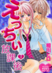 えっちぃ放課後 raw 第01-03巻 [Ecchii Houkago vol 01-03]