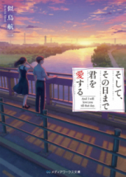 [Novel] そして、その日まで君を愛する [Soshite Sonohi Made Kimi o Aisuru]