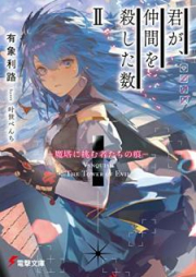 [Novel] 君が、仲間を殺した数 raw 第01-02巻 [Kimi ga nakama o koroshita kazu vol 01-02]