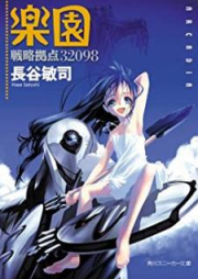 [Novel] 戦略拠点32098 楽園 [Senryaku Kyoten 32098 Rakuen]