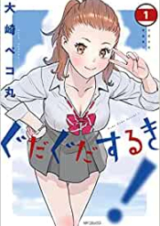 ぐだぐだするき！raw 第01巻 [Gudagudasuruki! vol 01]