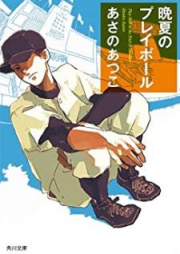 [Novel] 晩夏のプレイボール [Banka no Purei Boru]