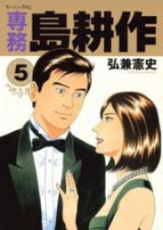専務島耕作 raw 第01-05巻 [Senmu Shima Kousaku vol 01-05]