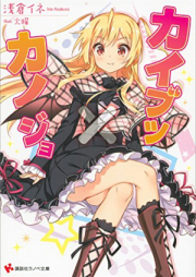 [Novel] カイブツ×カノジョ raw 第01-02巻 [Kai Butsu X Kano Jo vol 01-02]