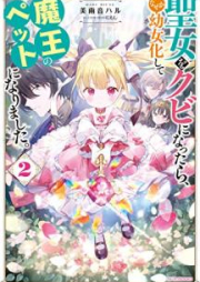 [Novel] 聖女をクビになったら、なぜか幼女化して魔王のペットになりました。raw 第01-02巻 [Seijo o kubi ni nattara nazeka yojoka shite mao no petto ni narimashita vol 01-02]