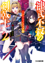 [Novel] 神武不殺の剣戟士 アクノススメ raw 第01-02巻 [Jinmu Fusatsu no Kengekishi vol 01-02]