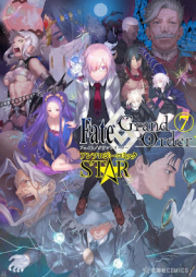 Ｆａｔｅ／Ｇｒａｎｄ Ｏｒｄｅｒ アンソロジーコミック ＳＴＡＲ raw 第01-07巻