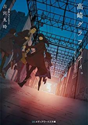 [Novel] 高崎グラフィティ。 [Takasaki Gurafiti]