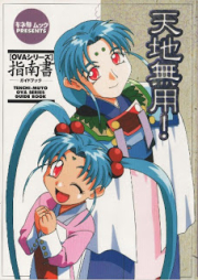 [Artbook] 天地無用！ 【OVAシリーズ】指南書 ―ガイドブック― [Tenchi Muyou! OVA Series Guide Book]