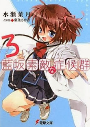 [Novel] 藍坂素敵な症候群 raw 第01-03巻 [Aisaka Suteki na Shoukougun vol 01-03]