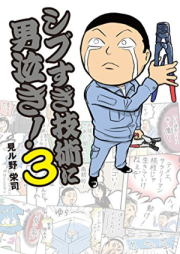シブすぎ技術に男泣き！raw 第01-03巻 [Shi Bu Sugi Gijutsu Ni Otokonaki! vol 01-03]