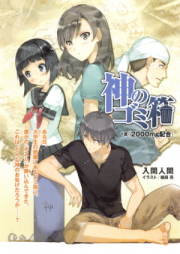 [Novel] 神のゴミ箱 [Kami No Gomibako]