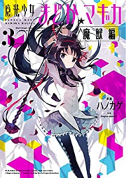 魔法少女まどか☆マギカ [魔獣編] raw 第01-03巻 [Puella Magi Madoka Magica Maju Hen vol 01-03]