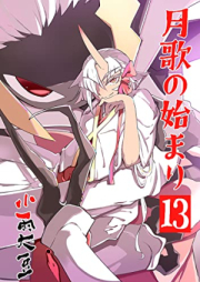 月歌の始まり raw 第01-13巻 [Gekka no hajimari vol 01-13]