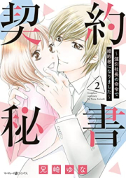 契約秘書～強引社長の命令で婚約者になりました～ raw 第01-02巻 [Keiyaku hisho Goin shacho no meirei de kon’yakusha ni narimashita vol 01-02]