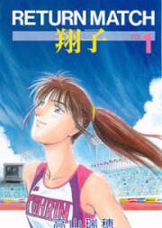 RETURN MATCH -翔子- raw 第01巻 [RETURN MATCH -Shoko- vol 01]