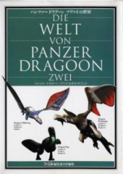 [Artbook] パンツァードラグーン ツヴァイの世界 DIE WELT VON PANZER DRAGON ZWEI パンツァードラグーン ツヴァイ 公式ガイドブック [Die Welt Von Panzer Dragoon Zwei]