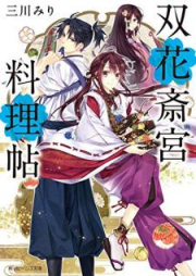 [Novel] 双花斎宮料理帖 [Soka Saigu Ryoricho]