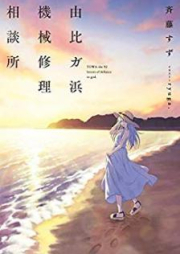 [Novel] 由比ガ浜機械修理相談所 [Yuigahama Kikai Shuri Sodanjo]