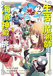 生活魔術師達、海底神殿に挑む raw 第01-02巻 [Seikatsu Majutsushitachi Kaitei Shinden ni Idomu vol 01-02]