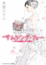 [Novel] サムシング・フォー ～4人の花嫁、4つの謎～ [Samushingu fo 4nin no Hanayome 4tsu no Nazo]