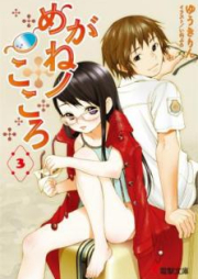 [Novel] めがねノこころ raw 第01-03巻 [Megane no Kokoro vol 01-03]