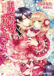 [Novel] 王太子殿下の溺愛エスコート～恋初めし伯爵令嬢～ [O Taishi Denka No Dekiai Escort Koi Hajime Shi Hakushaku Reijo]