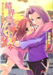 [Novel] 結界師のフーガ raw 第01-02巻 [Kekkashi no Fugue vol 01-02]