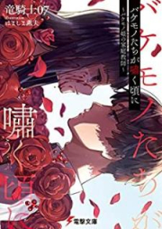 [Novel] バケモノたちが嘯く頃に ～バケモノ姫の家庭教師～ [Bakemonotachi ga Usobuku Koro ni Bakemonohime no Katei Kyoshi]