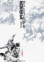 武田信玄 raw 第01-10巻 [Takeda Shingen vol 01-10]