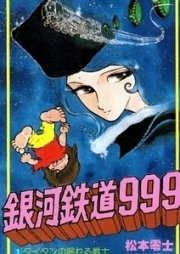 銀河鉄道999 raw 第01-12巻 [Ginga Tetsudou 999 vol 01-12]