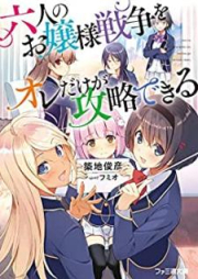 [Novel] 六人のお嬢様戦争をオレだけが攻略できる [Rokunin no ojosama Senso o ore Dake ga Koryaku Dekiru]