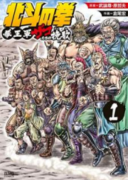 北斗の拳 拳王軍ザコたちの挽歌 raw 第01-03巻 [Hokuto no Ken Ken’ogun Zakotachi no Banka vol 01-03]