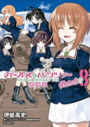 ガールズ＆パンツァー 劇場版Variante raw 第01-08巻 [Girls Und Panzer variante vol 01-08]