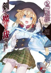 [Novel] 剣と魔法と裁判所 raw 第01-02巻 [Ken to Maho to Saibansho vol 01-02]