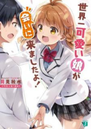 [Novel] 世界一可愛い娘が会いに来ましたよ！[Sekaiichi Kawaii Musume ga Aini Kimashitayo]