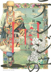 テンジュの国 raw 第01-05巻 [Tenju no kuni vol 01-05]
