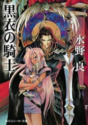 [Novel] 黒衣の騎士 [Kokui no Kishi]