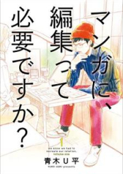マンガに、編集って必要ですか？ raw 第01巻 [Manga ni Henshu tte Hitsuyodesuka ? vol 01]