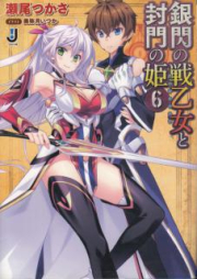 [Novel] 銀閃の戦乙女と封門の姫 raw 第01-06巻 [Ginsen no Valkyria to Fuumon no Hime vol 01-06]