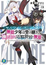 [Novel] キルタイム・オンライン 無能少年は受け継ぎし神スキルで電脳世界を無双する [Kiru Taimu Onrain Muno Shonen wa Uketsugishi Kamisukiru de Denno Sekai o Muso Suru]