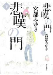 [Novel] 悲嘆の門 上下巻 [Hitan no Mon Joukan+Gekan]