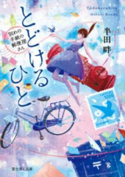 [Novel] とどけるひと ～別れの手紙の郵便屋さん～ [Todokeru Hito Wakare no Tegami no Yubin’yasan]