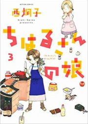 ちはるさんの娘 raw 第01-03巻 [Chiharu-san no Musume vol 01-03]