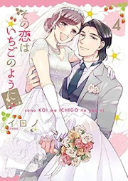 その恋はいちごのように raw 第01-04巻 [Sono Koi wa Ichigo no Yo ni vol 01-04]