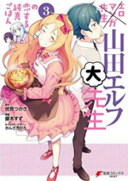 エロマンガ先生 山田エルフ大先生の恋する純真ごはん raw 第01-03巻 [Ero manga sensei yamada erufu daisensei no koisuru junshin gohan vol 01-03]