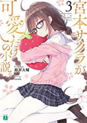 [Novel] 宮本サクラが可愛いだけの小説。 raw 第01-04巻 [Miyamoto Sakura ga Kawai Dake no Shosetsu vol 01-04]